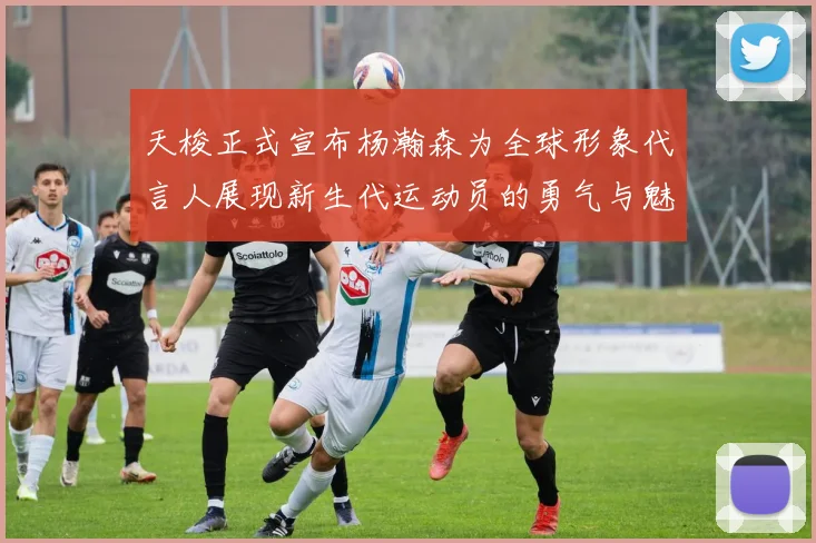 天梭正式宣布杨瀚森为全球形象代言人展现新生代运动员的勇气与魅力