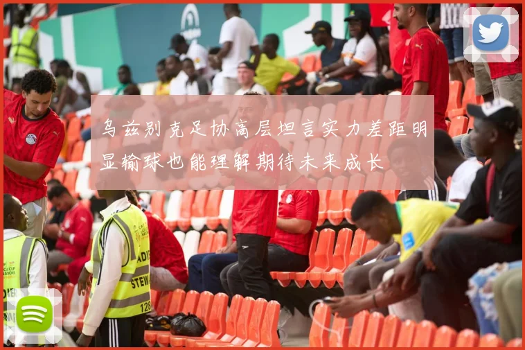 乌兹别克足协高层坦言实力差距明显输球也能理解期待未来成长
