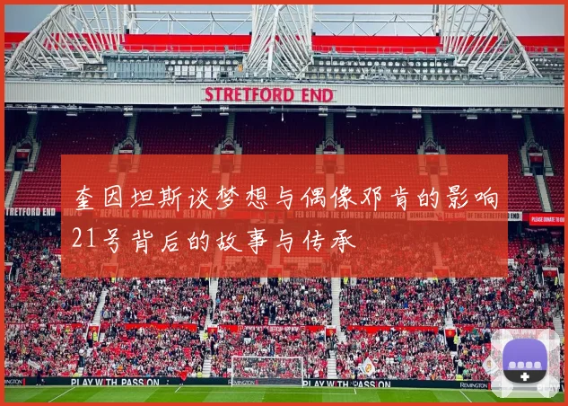 奎因坦斯谈梦想与偶像邓肯的影响21号背后的故事与传承