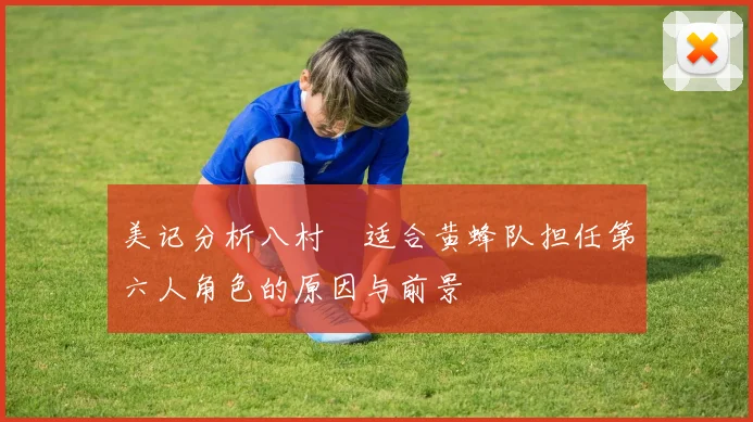 美记分析八村塁适合黄蜂队担任第六人角色的原因与前景