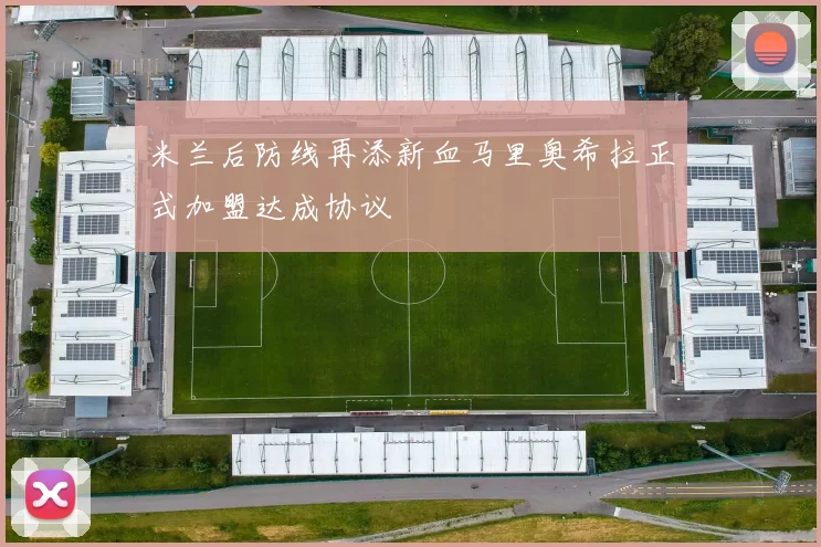 米兰后防线再添新血马里奥希拉正式加盟达成协议