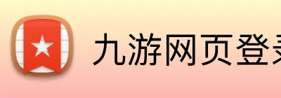 九游网页登录 Logo